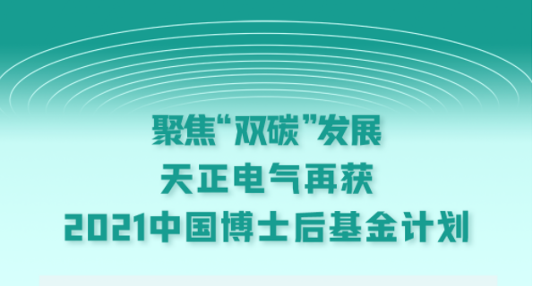 聚焦“双碳”发展，DG视讯电气再获2021中国博士后基金计划