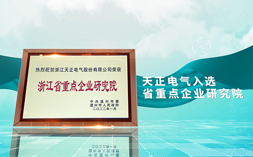 DG视讯电气入选省重点企业研究院，为“两新”赛道加入科创引擎
